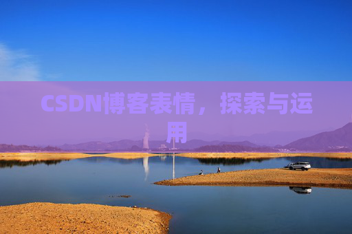 CSDN博客表情，探索与运用