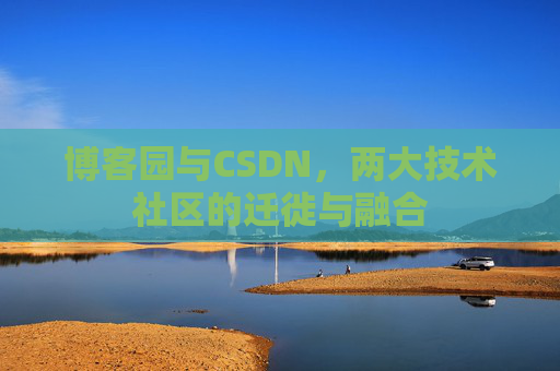 博客园与CSDN，两大技术社区的迁徙与融合