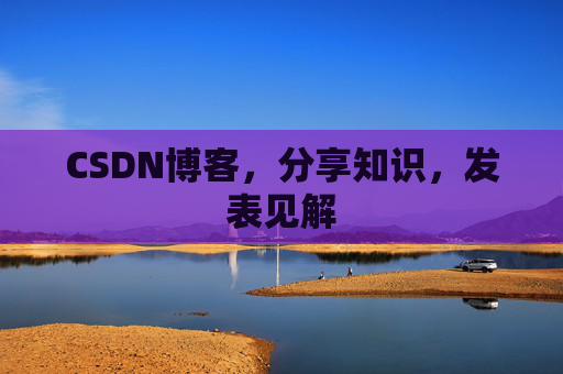CSDN博客，分享知识，发表见解
