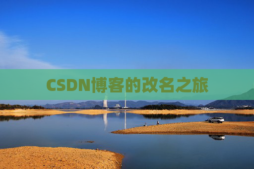 CSDN博客的改名之旅