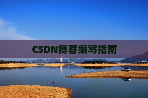 CSDN博客编写指南